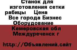 Станок для изготовления сетки рабицы  › Цена ­ 50 000 - Все города Бизнес » Оборудование   . Кемеровская обл.,Междуреченск г.